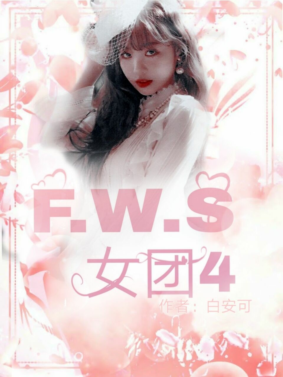 FWS女团4